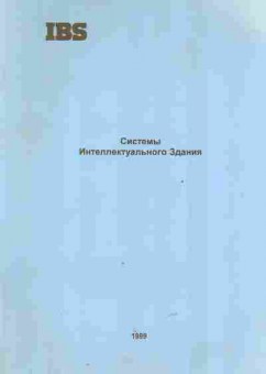 Буклет IBS Системы интеллектуального здания, 55-809, Баград.рф